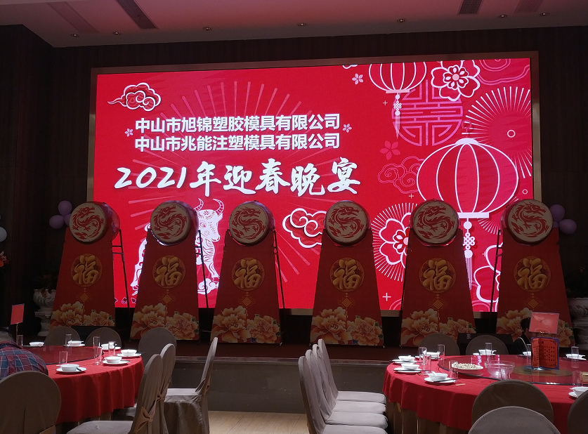 旭锦塑胶模具兆能注塑模具一起迎接2021 旭锦塑胶模具兆能注塑模具一起迎接2021