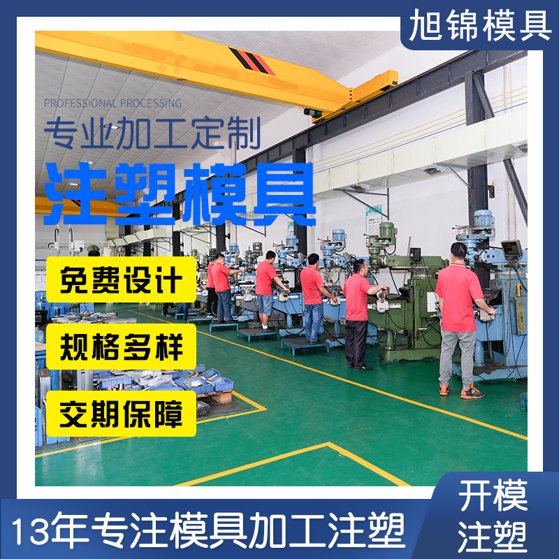 旭锦注塑模具生产厂家欢迎客户来图来样咨询 旭锦注塑模具生产厂家欢迎客户来图来样咨询