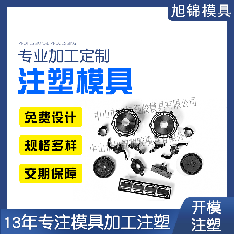 旭锦注塑模具生产厂家欢迎客户来图来样咨询 旭锦注塑模具生产厂家欢迎客户来图来样咨询