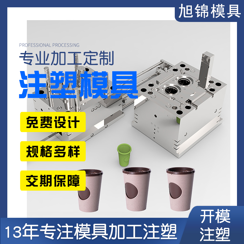 旭锦注塑模具奶茶杯盖模具开模注塑加工生产一体 旭锦注塑模具奶茶杯盖模具开模注塑加工生产一体