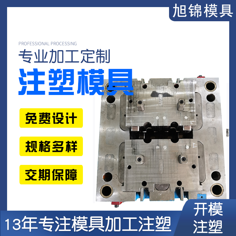 旭锦注塑模具生产厂家注塑加工生产一体 旭锦注塑模具生产厂家注塑加工生产一体
