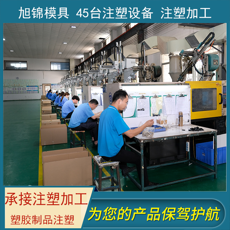 旭锦注塑模具加工 塑料制品开模 塑胶模具制造 旭锦注塑模具加工 塑料制品开模 塑胶模具制造
