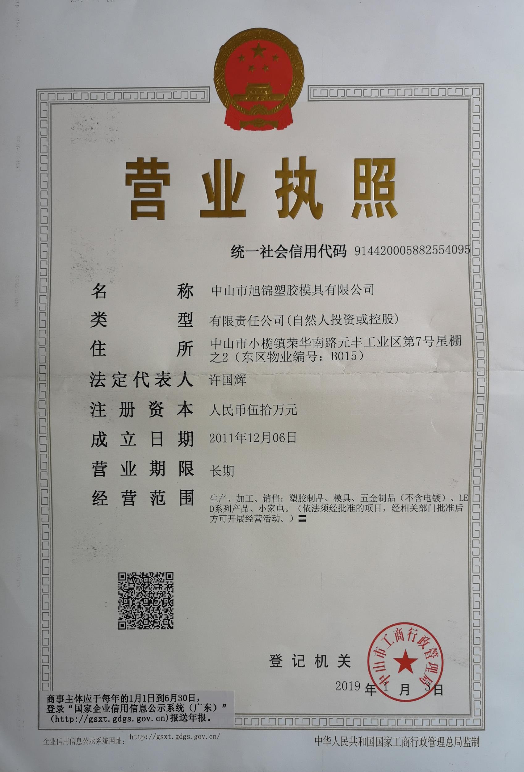 中山市旭锦塑胶模具公司营业执照