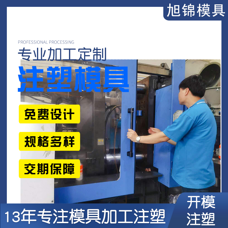 塑料注塑模具加工 旭锦注塑模具定制开模